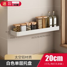 廚房置物架 壁掛式 收納架, 白色單層20cm（兩用）, 白色, 單層20cm（兩用）