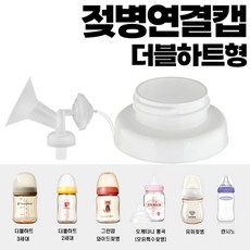 유축기 흡입기연결캡/더블하트/유미젖병/그린맘/오케타니통곡모유특수젖병/헤겐/스펙트라/마더케이/앙뽀/유피스, 젖병연결캡 -더블하트형, 1개