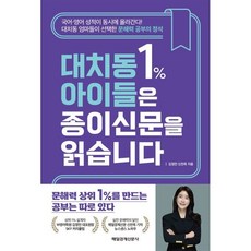 대치동 1% 아이들은 종이신문을 읽습니다:대치동 엄마들이 선택한 문해력 공부의 정석, 대치동 1% 아이들은 종이신문을 읽습니다, 김정민, 신찬옥(저), 매일경제신문사, 신찬옥,김정민 저