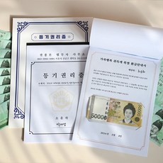 부모님 건물주 반전 용돈 박스 봉투 [등기권리증 어버이날 현금 돈 선물 생신 환갑 칠순 남편 생일]