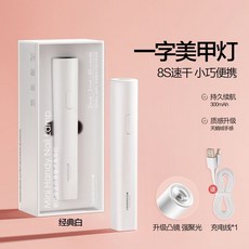 美甲一字燈小型迷你光療機充電式, 1個, 【速乾不黑手】經典白