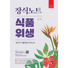 장식노트 식품위생 : 장미의 식품위생 요약노트, 하이앤북