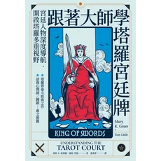 跟著大師學塔羅宮廷牌：宮廷人物深度導航，塔羅牌愛好者必備，解鎖塔羅牌奧秘, 楓樹林出版事業有限公司, 瑪莉．K．格瑞爾/ 湯姆．利德