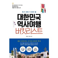 죽기 전에 가 봐야 할 대한민국 역사여행 버킷리스트, 넥서스BOOKS, 최미선, 신석교
