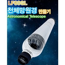 추억샵 폐품재활용 천체망원경 LF60GL (1인용), 1개