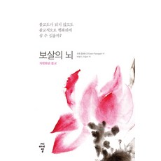 cir 菩薩之腦：自然化的佛教, 歐文·弗拉納根 著/朴炳基, 李瑟雨 共譯