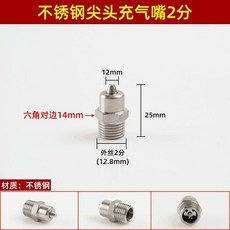 不鏽鋼氣嘴 M14 尖頭/平頭喇叭口充氣嘴, 1個, 2分14尖頭