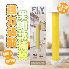 FLY STICK果蠅誘捕棒，強力黏性，室內外適用，持久誘捕，有效滅除果蠅, 1個