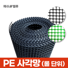 (롤단위) 메쉬밸류 다용도 PE사각망 배수로 낙엽방지 덮개 추락방지 휀스, 18.사각망(구멍17mm) (0.9M X 30M) 검정, 1개