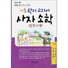기초 한자 교과서 사자 소학, 지식서관, 색깔 있는 한자 공부