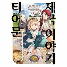 티어문 제국 이야기 10(S노벨+), 소미미디어