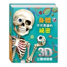 華碩文化 身體不可思議的祕密3D立體機關書, 1個