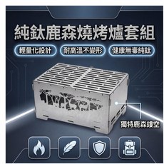 Snowrock 純鈦燒烤爐套裝, 1個