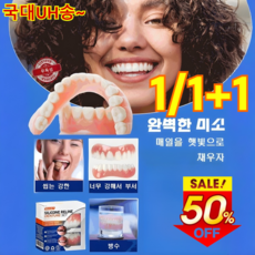 [국내배송] 치아 미용 실리콘 틀니 세트 실리콘 틀니 세트 완벽한 미소 틀니 세트 가짜 이빨 임시치아, 2세트, 1개