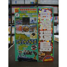 跨版生活出版 旅遊【台灣環島(Lammay)】(2018年5月) 兒童繪本