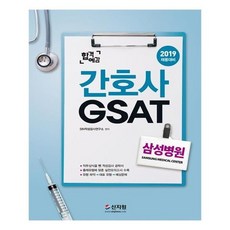 [신지원]삼성병원 간호사 GSAT 2019 합격예감, 없음