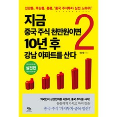 SmartBusiness 現在投資一千萬韓元中國股票 10年後就能買下江南公寓 2： 實戰篇, 作者: 鄭順弼