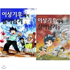[전집] 이상기후에서 살아남기 1/2번 전2권 세트, 미래엔아이세움(전집)