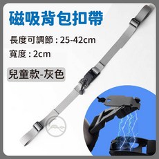 磁吸背包扣帶 減壓固定帶 磁吸快拆 登山背包適用, 磁吸-兒童款｜寬2cm｜灰