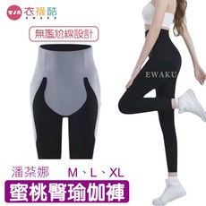 衣襪酷 EWAKU 蜜桃臀瑜伽褲 無尷尬線高腰提臀運動緊身褲 壓力褲 M/L/XL 黑色 Z-8336