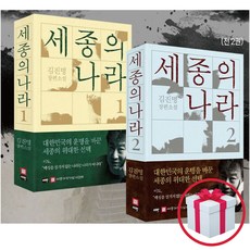 세종의 나라 1+2세트 김진명 장편소설 (사은품 접착메모지증정)