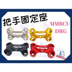 SYM MMBCU DRG 曼巴 CNC裸把上座 冠座上蓋 鋁合金手機架 把手上蓋 多功能龍頭座, A款(含白鐵六角螺絲),固定座(黑色), 固定座(黑色)