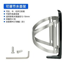 deemount 可調節自行車水壺架, 【左中右開口高度可調】+M3扳手, 1個