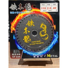 鐵木龍 鐵氟龍鋸片 40齒 110x2.0x40 適用於鐵鋁及烤漆浪板 TF110X40S, 1個