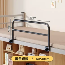 學生宿舍床邊防墜圍欄 50*30cm 白色短款 免打孔, 黑色短款 高30釐米