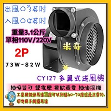 米奇 CY127 多翼式送風機 73W-82W 單相110V/220V