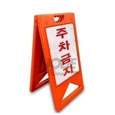 노드룸 주차금지 표지 A형 주차장표지판, 1