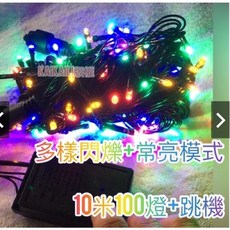 聖誕燈串 10米100燈 可串接延長 單一跳機同步控制 純銅絲線 基本防水, 暖黃,AC110V, 1個