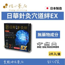 【楷心藥局】日華 穴道針灸絆EX加強版 (2入/盒) 日本進口 遠紅外線貼片, 1個