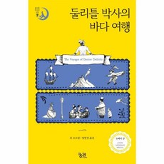 NSB9788958204428 새책-스테이책터 [둘리틀 박사의 바다 여행] -뉴베리상-둘리틀 모험 2-궁리-휴 로프팅 지음 임현정 옮김-외국창작, 둘리틀 박사의 바다 여행