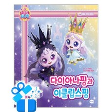 [아이휴먼] 프린세스 캐치! 티니핑 마음을 가꾸는 동화 7 - 다이아나핑과 이클립스핑 / 마스크제공, 아이휴먼