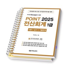 2025 Point 전산회계 1급 케이렙 경영과회계 [스프링제본], [분철 2권]