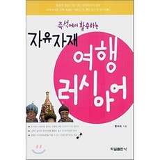 즉석에서 활용하는자유자재 여행러시아어, 학일출판사