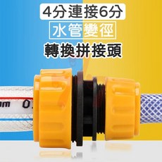 水管轉接頭 4分轉6分 水管延長器, 1個