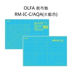 OLFA 裁布墊 RM-IC-C/AQA 水藍色, 詳見包裝