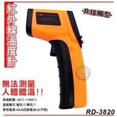 嚞 紅外線溫度計 RD-3820 工業用測溫槍 高精度快速測量, 1個
