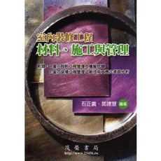 室內裝修工程材料、施工與管理 / 石正義、郭建慧