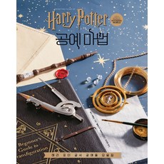 해리 포터 영화 속 공예 마법:해리 포터 공식 공예품 모음집, 문학수첩, 해리 포터 영화 속 공예 마법, 조디 리벤슨(저) / 조진경(역), 문학수첩null