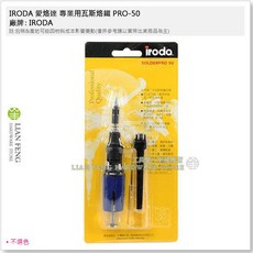 IRODA 愛烙達 專業用瓦斯烙鐵, 1個, PRO-50 瓦斯烙鐵