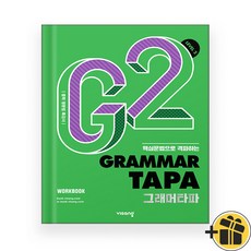 Grammar TAPA 그래머 타파 레벨 2 (2025년)