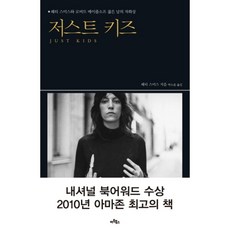 저스트 키즈 : 패티 스미스와 로버트 메이플소프 젊은 날의 자화상, 아트북스, 패티 스미스