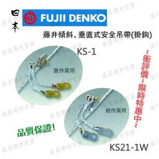 【台北益昌】藤井電工 傾斜、垂直式安全吊帶 KS-1 KS21-1W - 公共安全必備, 1個