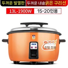 업소용밥솥 대용량 함바집 가정용 현장 식당 주방 35인용 대형 업소 전기솥, 8L 이상, b. 오렌지13L 반구