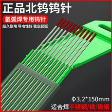 鎢針氬弧焊焊針氬弧焊機烏針北鎢鎢極針 鈰鎢棒塢針 棒氬弧焊槍配件好用, 北塢紅頭3.2（10支）焊不銹鋼, 1個