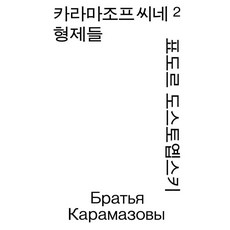 카라마조프 씨네 형제들2(모노 에디션), 단품