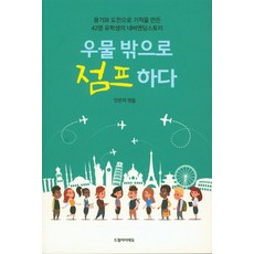 우물 밖으로 점프하다:용기와 도전으로 기적을 만든 42명 유학생의 네버엔딩스토리, 드림아이에듀출판